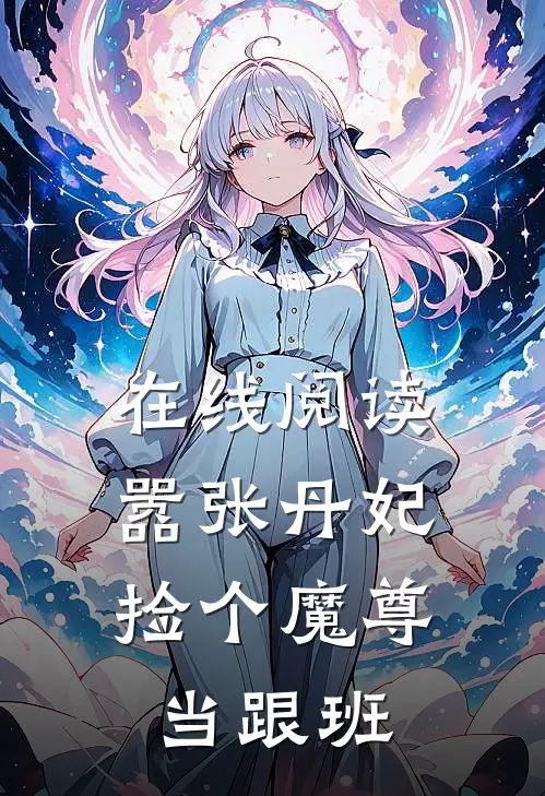 在线阅读嚣张丹妃：捡个魔尊当跟班