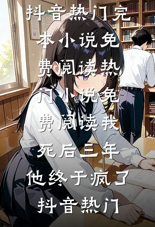 直播养娃，百万古人惊掉下巴爆款热文