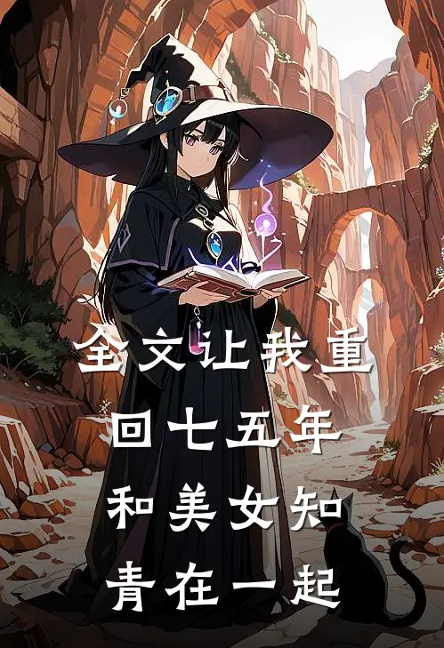 全文让我重回七五年，和美女知青在一起