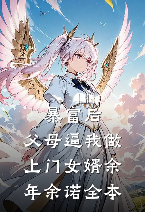离婚后，我靠赌石拥有亿万资产结局+番外