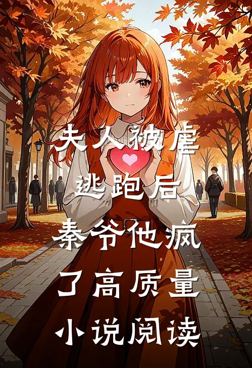 夫人被虐逃跑后，秦爷他疯了高质量小说阅读