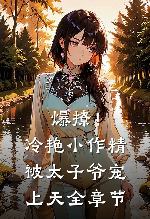 爆撩！冷艳小作精被太子爷宠上天全章节