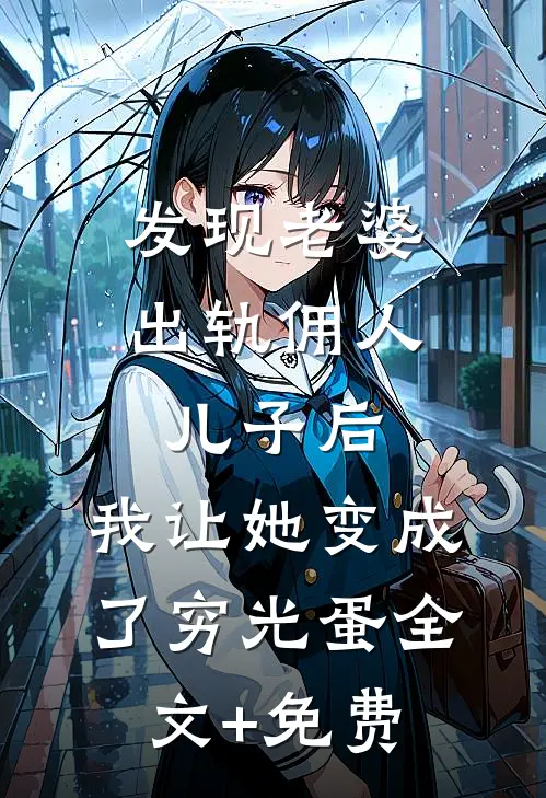 自杀后，老公彻底崩溃了江叙沈逸辰全文+后续+结局