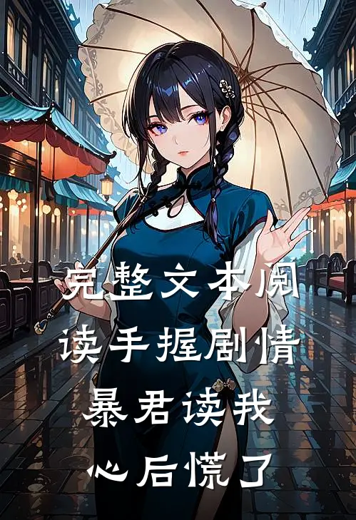 完整文本阅读手握剧情：暴君读我心后慌了