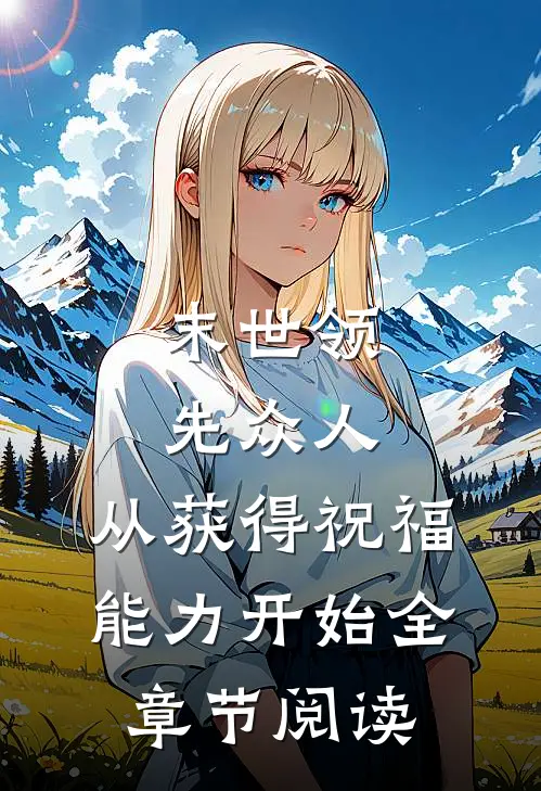 末世领先众人：从获得祝福能力开始全章节阅读