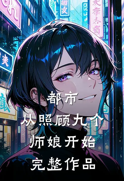 都市：从照顾九个师娘开始完整作品