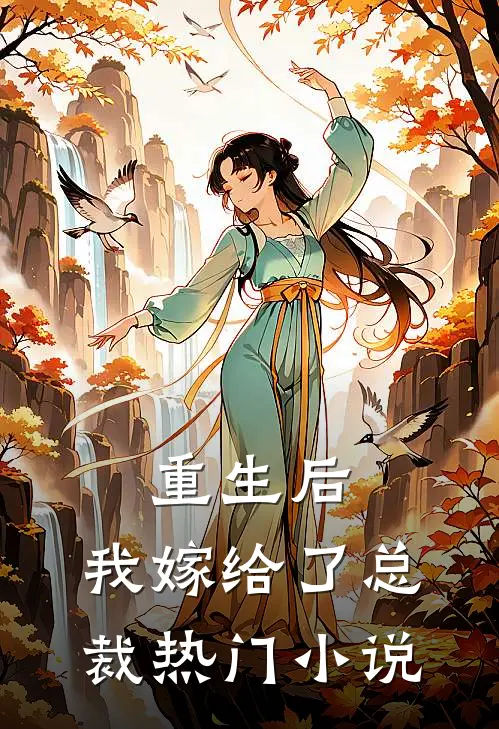 重生后，我嫁给了总裁热门小说