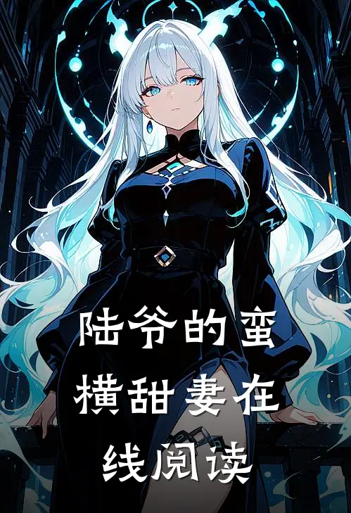 陆爷的蛮横甜妻在线阅读
