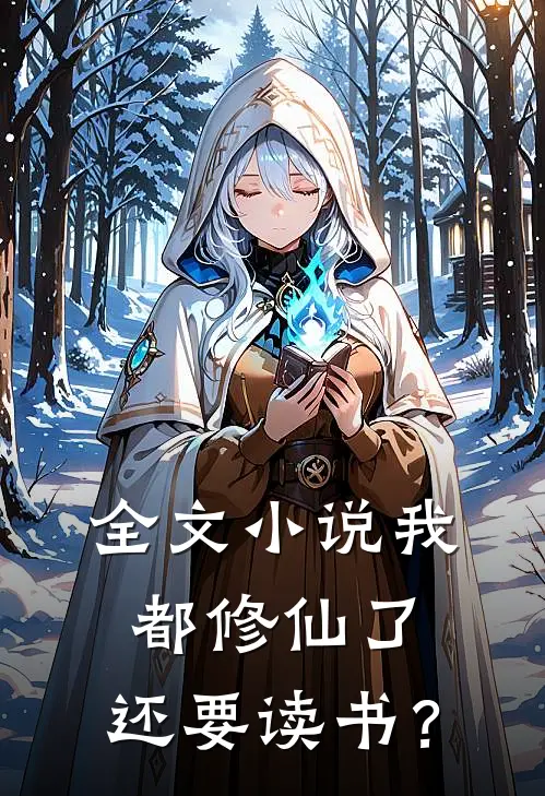 全文小说我都修仙了，还要读书？