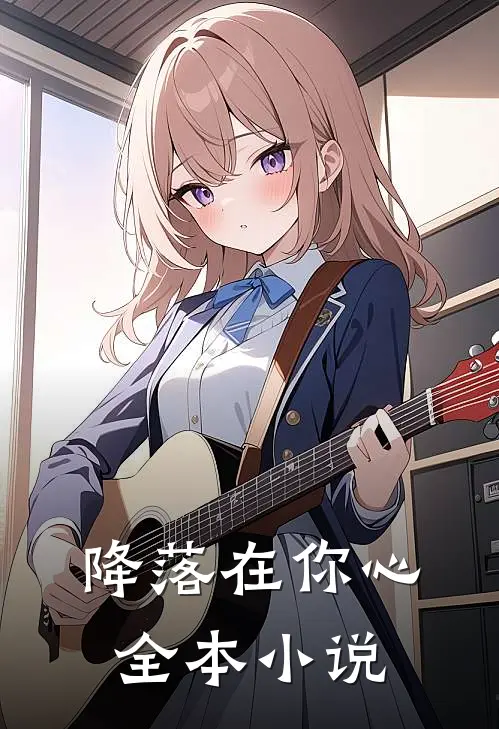 降落在你心全本小说