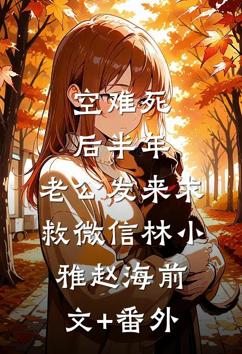 好孕尤物勾腰，禁欲大佬欺上身季隐川安生完结文