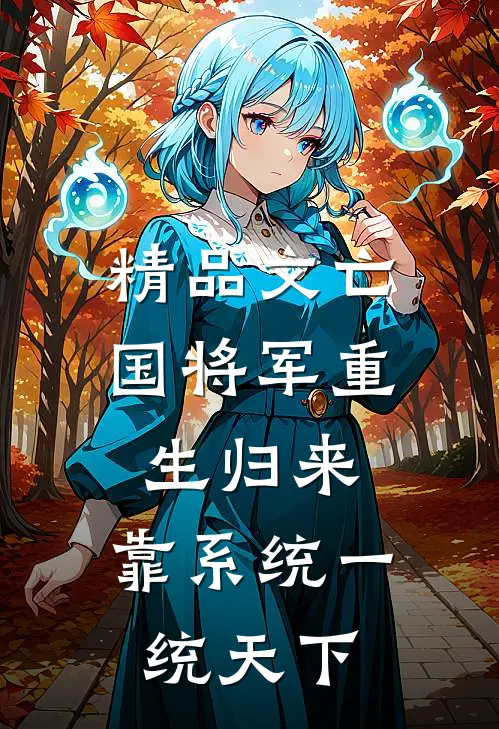 精品文亡国将军重生归来，靠系统一统天下