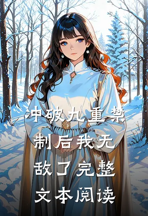 冲破九重禁制后我无敌了完整文本阅读