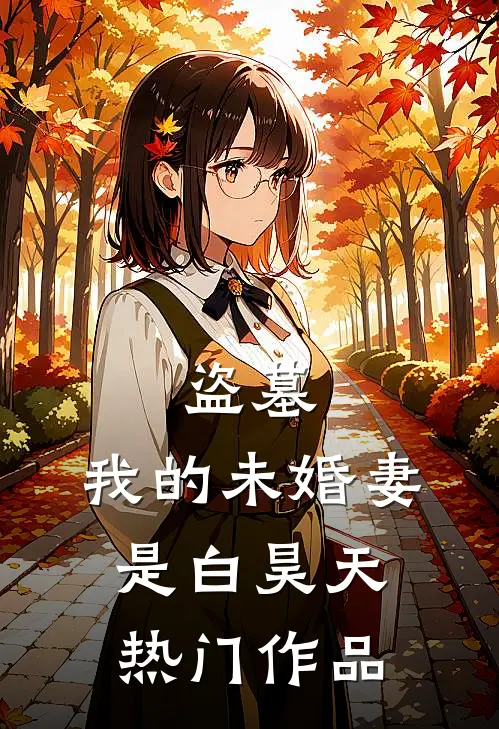 盗墓：我的未婚妻是白昊天热门作品