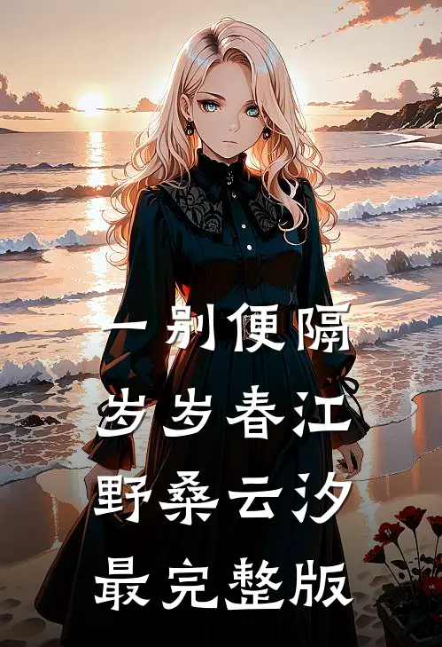 若你的世界没有暖阳完结文