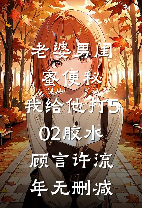 不当咸鱼，王府宠妾的内卷日常热门推荐