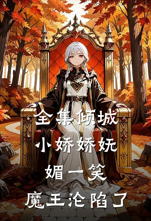 全集倾城小娇娇妩媚一笑，魔王沦陷了