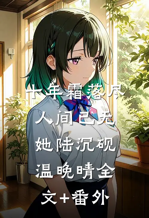 第八次伴娘，她嫌我穷