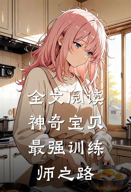 全文阅读神奇宝贝：最强训练师之路