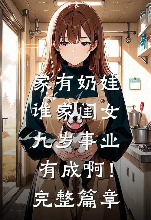 家有奶娃：谁家闺女九岁事业有成啊！完整篇章