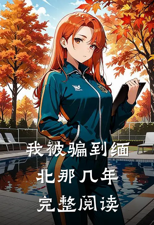 我被骗到缅北那几年完整阅读