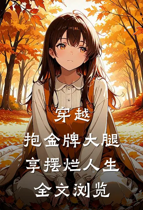穿越：抱金牌大腿，享摆烂人生全文浏览