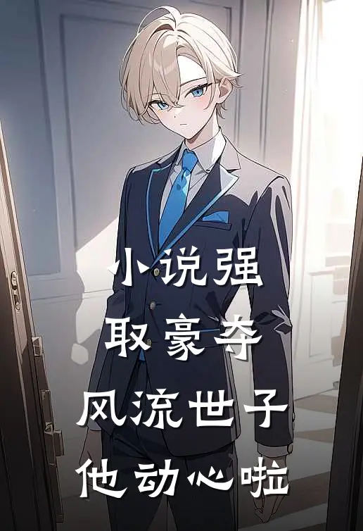 小说强取豪夺：风流世子他动心啦