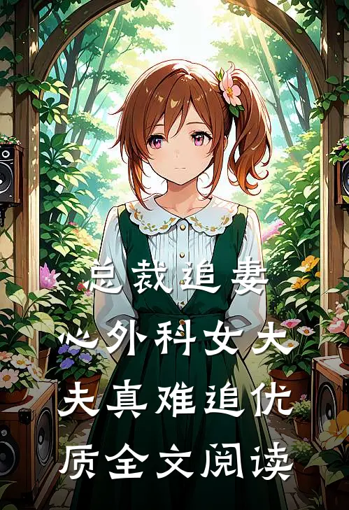 总裁追妻：心外科女大夫真难追优质全文阅读