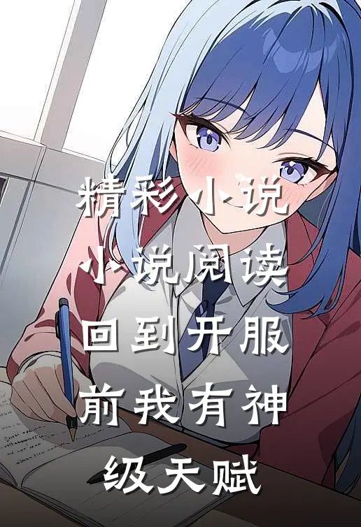 精彩小说小说阅读回到开服前我有神级天赋