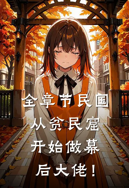 全章节民国：从贫民窟开始做幕后大佬！