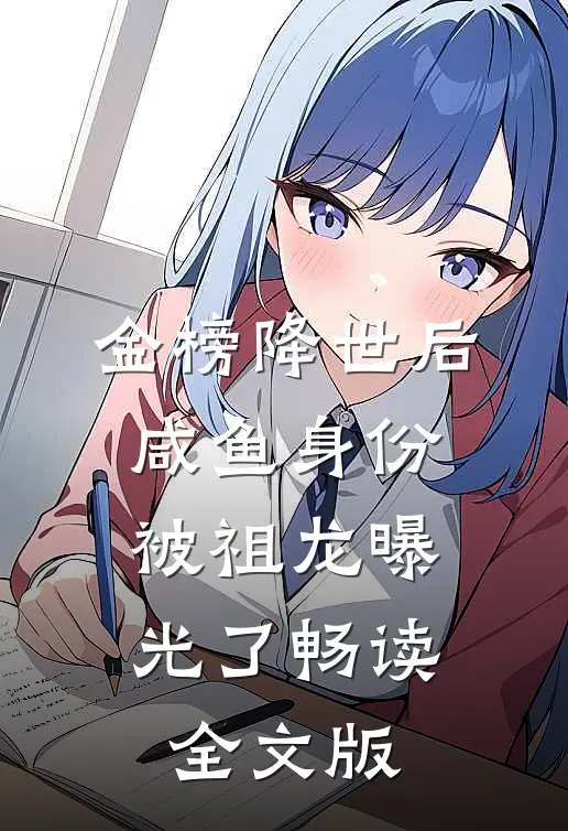 金榜降世后，咸鱼身份被祖龙曝光了畅读全文版