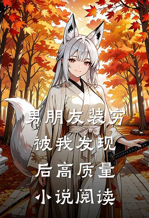 男朋友装穷被我发现后高质量小说阅读