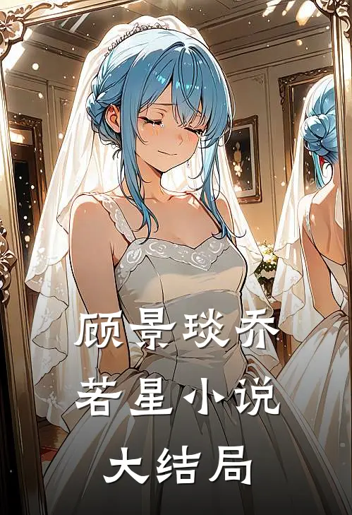顾景琰乔若星小说大结局