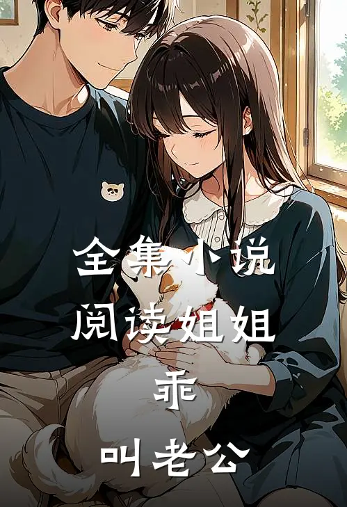 全集小说阅读姐姐，乖，叫老公