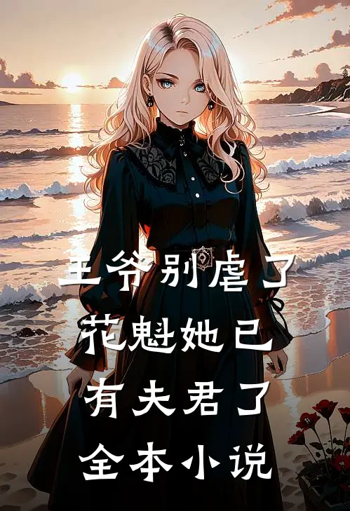 王爷别虐了，花魁她已有夫君了全本小说