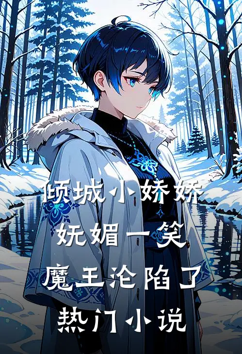 倾城小娇娇妩媚一笑，魔王沦陷了热门小说