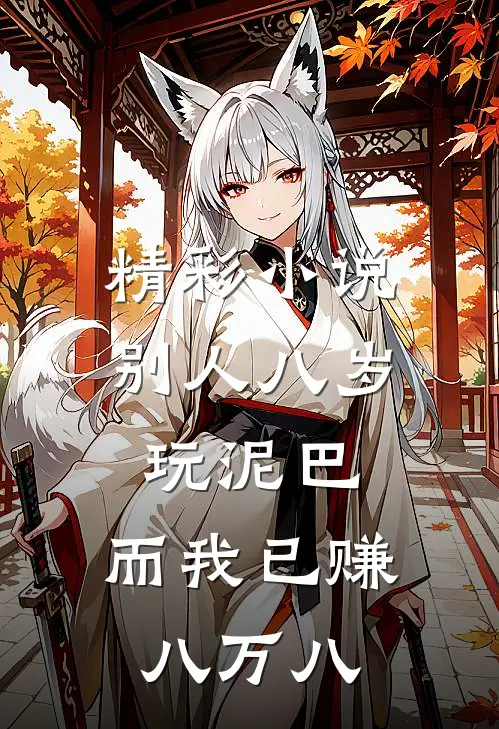 精彩小说别人八岁玩泥巴，而我已赚八万八