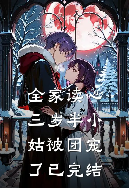 全家读心，三岁半小姑被团宠了已完结