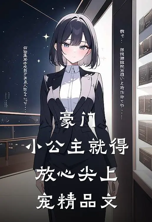 豪门：小公主就得放心尖上宠精品文