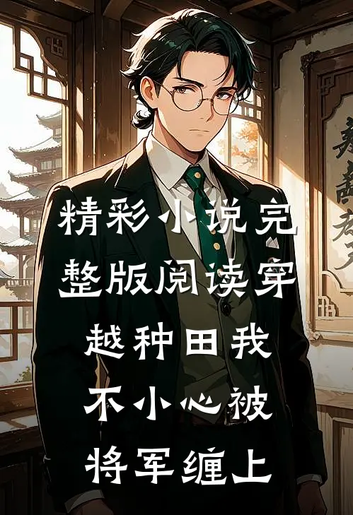 精彩小说完整版阅读穿越种田我不小心被将军缠上
