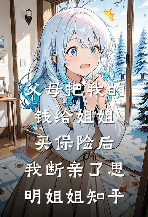 沈先生，我求您，娶我！结局