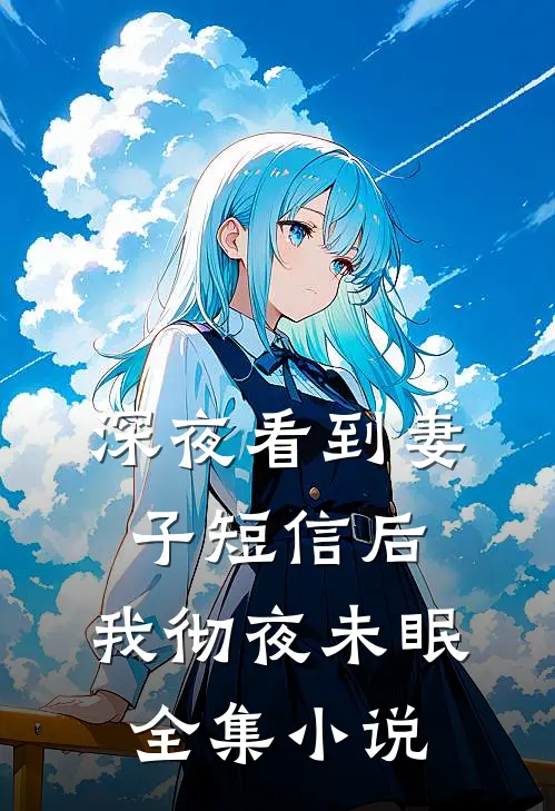 深夜看到妻子短信后，我彻夜未眠全集小说