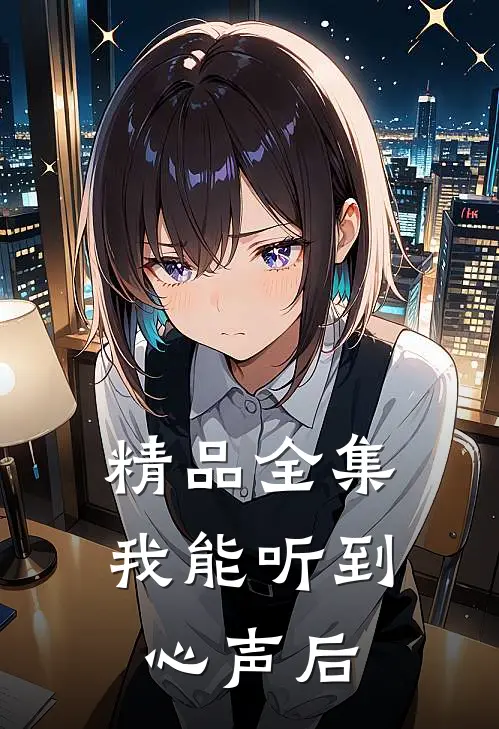 精品全集我能听到心声后