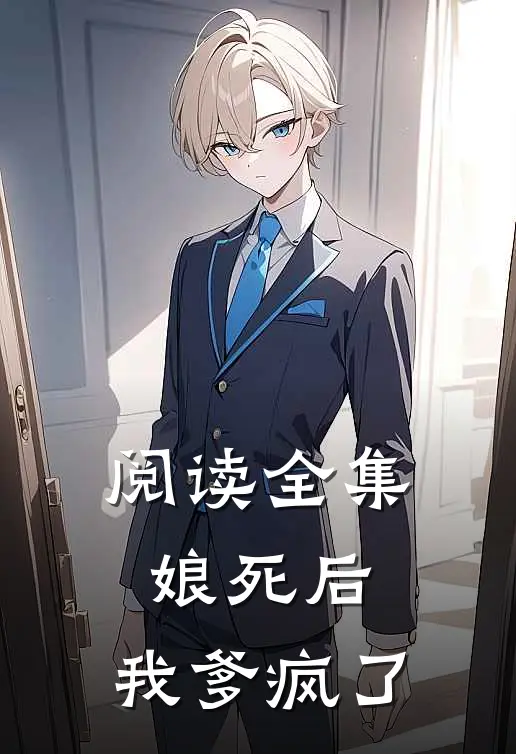 阅读全集娘死后，我爹疯了
