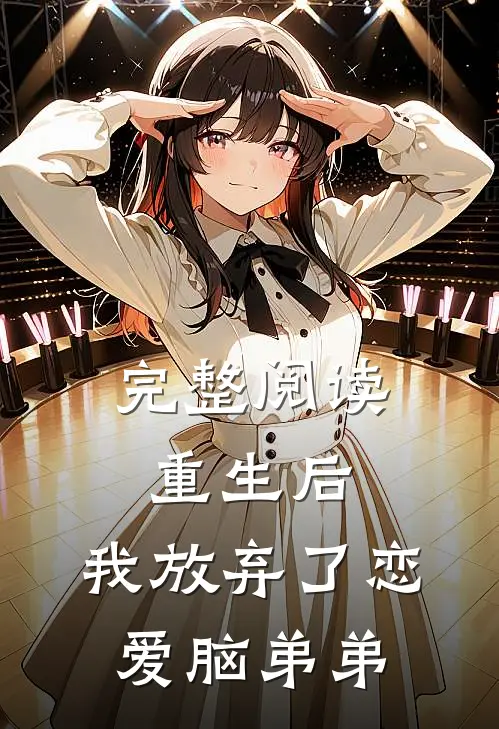 完整阅读重生后，我放弃了恋爱脑弟弟