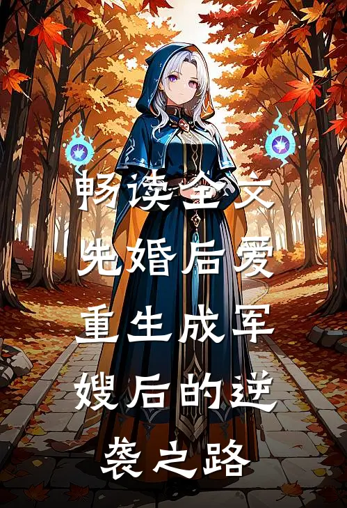 畅读全文先婚后爱：重生成军嫂后的逆袭之路