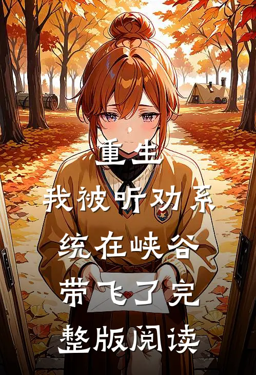 重生：我被听劝系统在峡谷带飞了完整版阅读