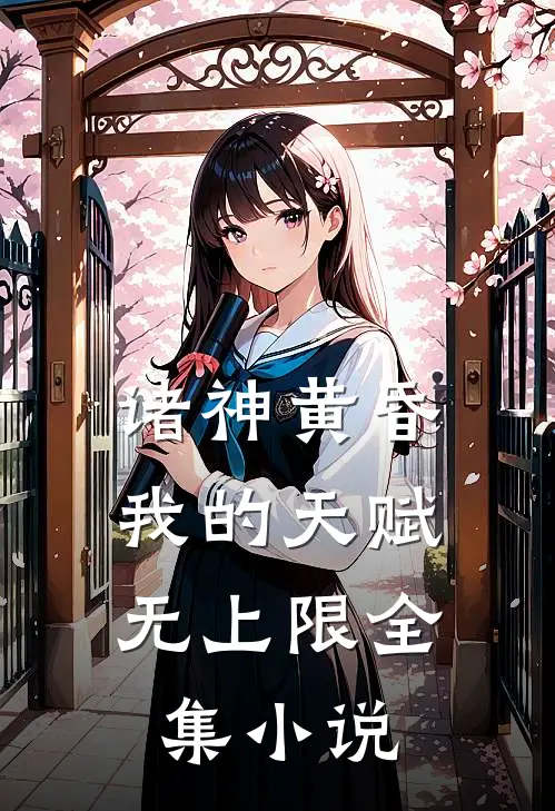 诸神黄昏，我的天赋无上限全集小说