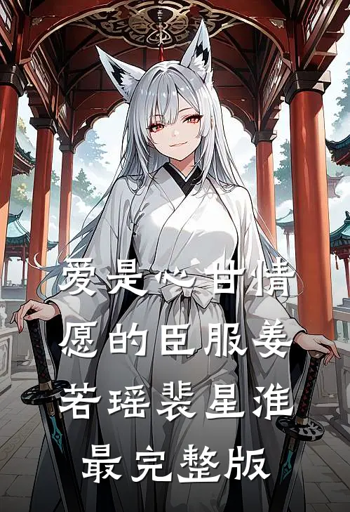 从此无心爱良夜完本