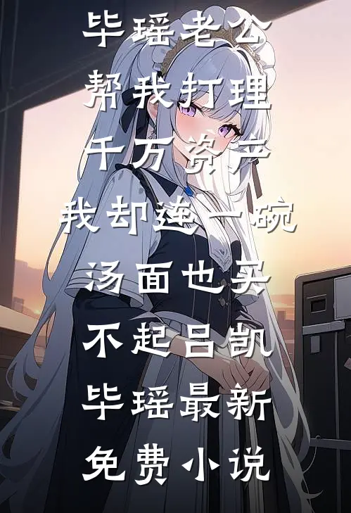 交往六年的女友，宣布和实习生订婚新上热文